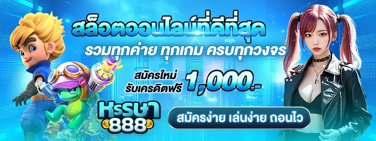 หรรษา 888 สล็อต ทาง เข้า